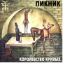 ПИКНИК - Королевство Кривых