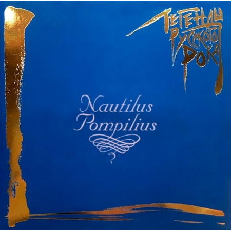 Легенды Русского Рока (2LP, blue vinyl)