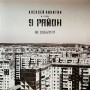 Алексей Никитин и 9 Район - Не Забывай - Виниловая Пластинка LP