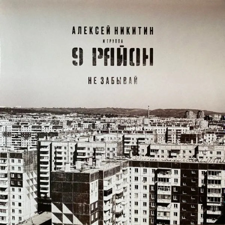 Алексей Никитин и 9 Район - Не Забывай - Виниловая Пластинка LP