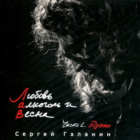 СЕРГЕЙ ГАЛАНИН. Любовь, Алкоголь и Весна.
