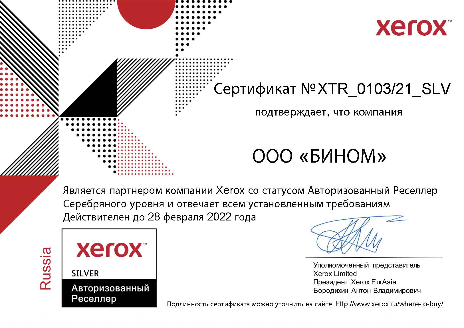Сертификат авторизованного партнера Xerox (2021).jpg